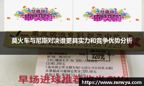 莫火车与尼斯对决谁更具实力和竞争优势分析