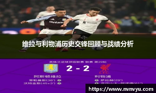 维拉与利物浦历史交锋回顾与战绩分析