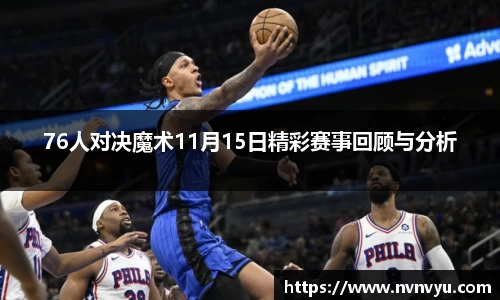 76人对决魔术11月15日精彩赛事回顾与分析