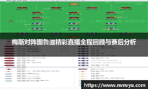 梅斯对阵图鲁滋精彩直播全程回顾与赛后分析