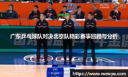 广东乒乓球队对决北京队精彩赛事回顾与分析