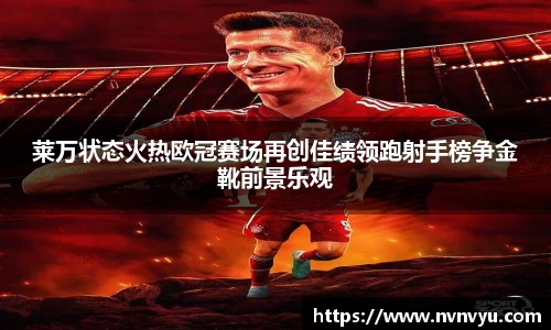 莱万状态火热欧冠赛场再创佳绩领跑射手榜争金靴前景乐观
