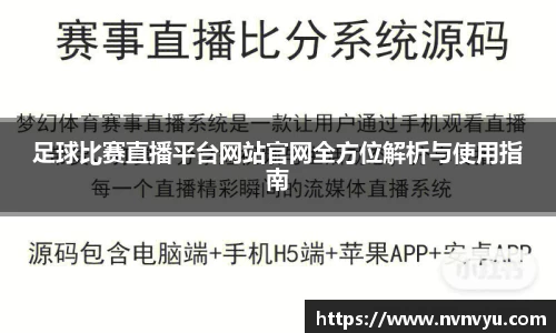 足球比赛直播平台网站官网全方位解析与使用指南