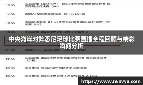 中央海岸对阵悉尼足球比赛直播全程回顾与精彩瞬间分析