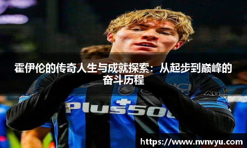 霍伊伦的传奇人生与成就探索：从起步到巅峰的奋斗历程