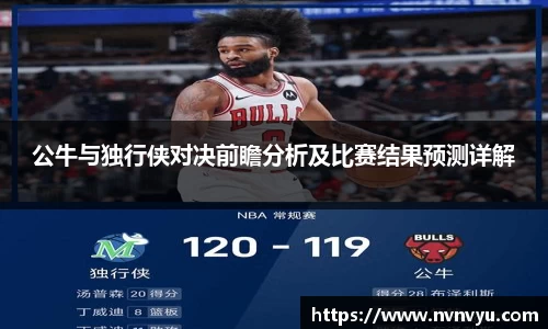 公牛与独行侠对决前瞻分析及比赛结果预测详解