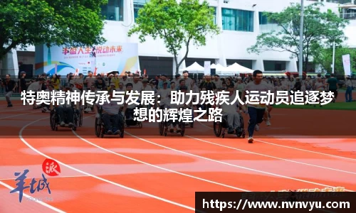 特奥精神传承与发展：助力残疾人运动员追逐梦想的辉煌之路