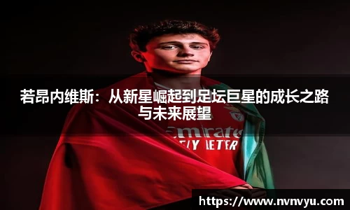 若昂内维斯：从新星崛起到足坛巨星的成长之路与未来展望