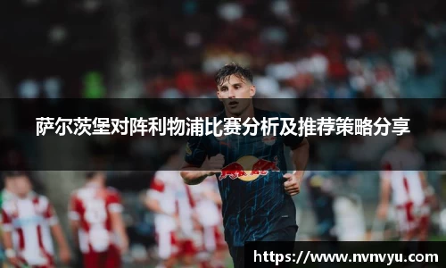 萨尔茨堡对阵利物浦比赛分析及推荐策略分享