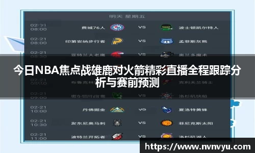 今日NBA焦点战雄鹿对火箭精彩直播全程跟踪分析与赛前预测