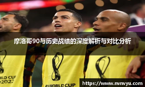 摩洛哥90与历史战绩的深度解析与对比分析