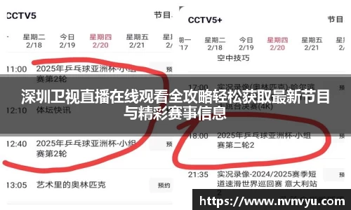 深圳卫视直播在线观看全攻略轻松获取最新节目与精彩赛事信息